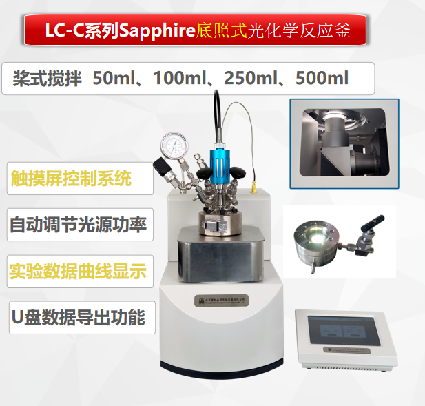 100ML底照式光化學反應釜